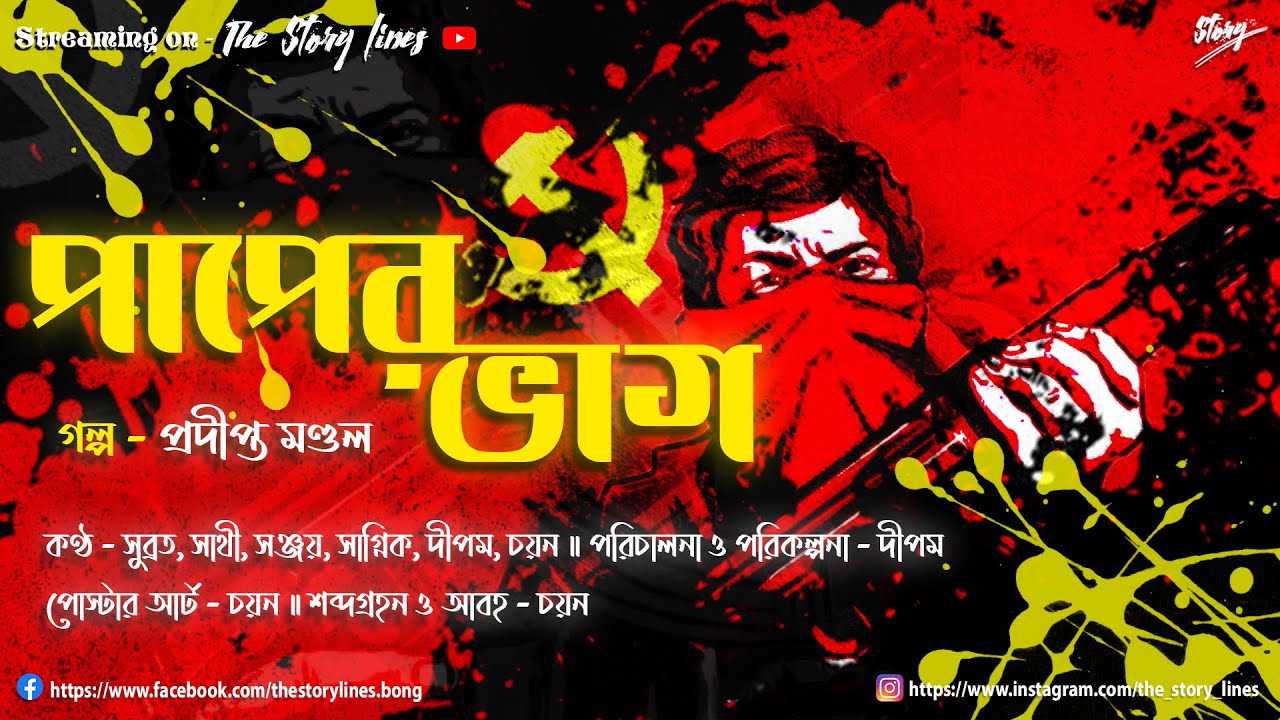 Paaper Vaag - Pradipta Mandal | The Story Lines | Detective Thriller | Audio Story | Audio Book