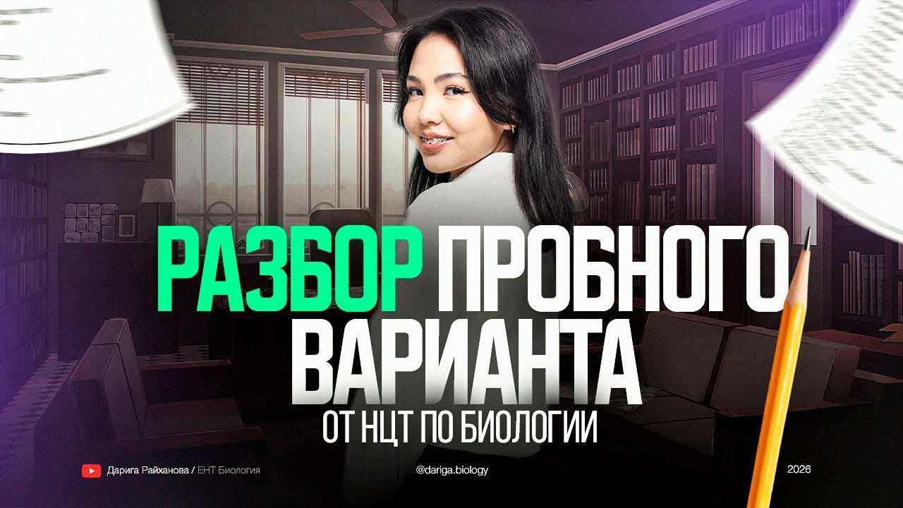 Разбор пробного варианта ЕНТ по биологии