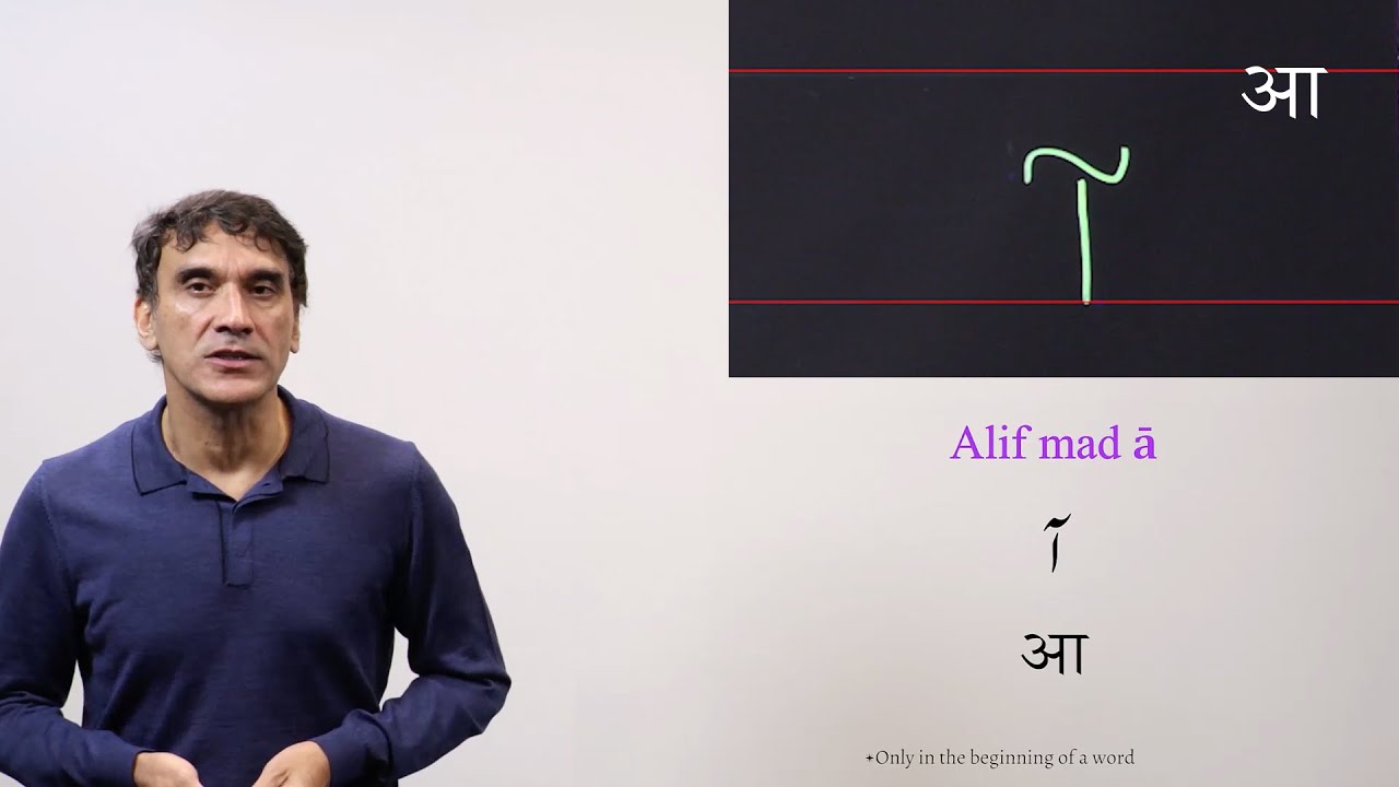 17. ā mātrā (ा) & Alif Madd AA (आ)
