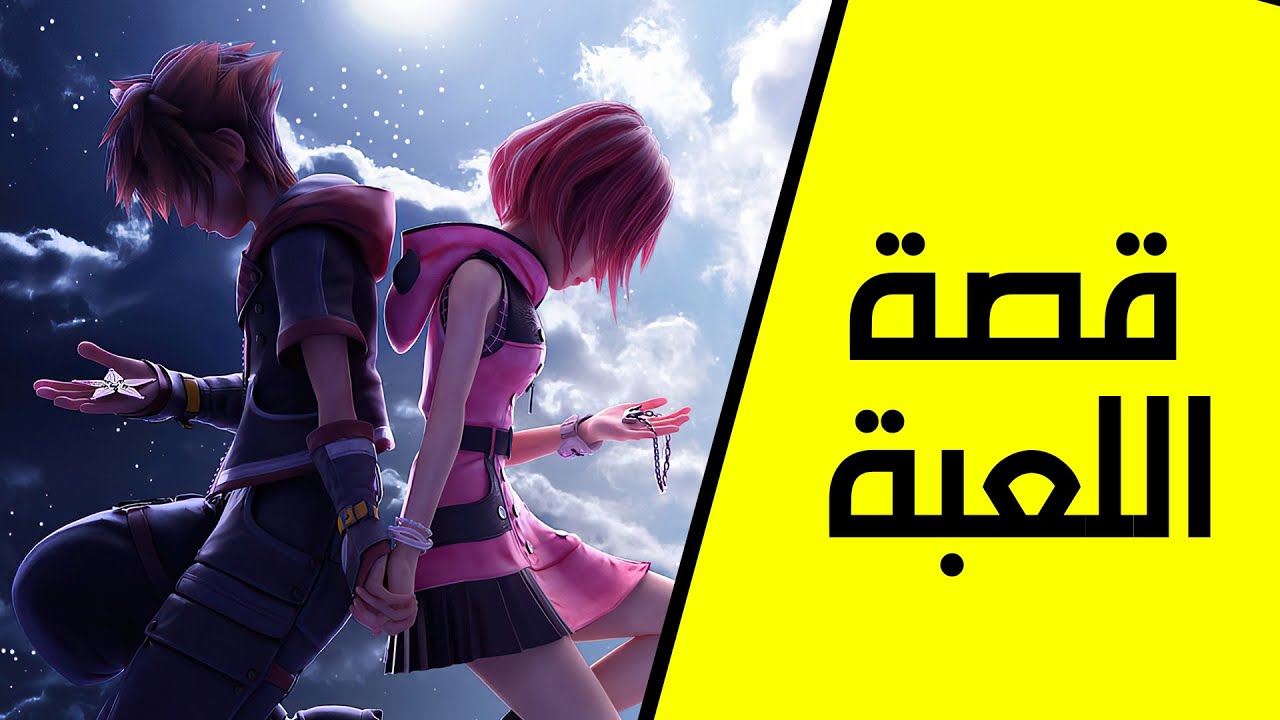 قصة اللعبة كاملة | Kingdom Hearts III