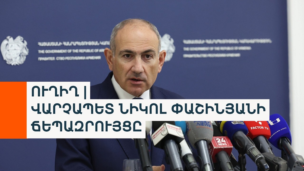 Վարչապետ Նիկոլ Փաշինյանի ճեպազրույցը