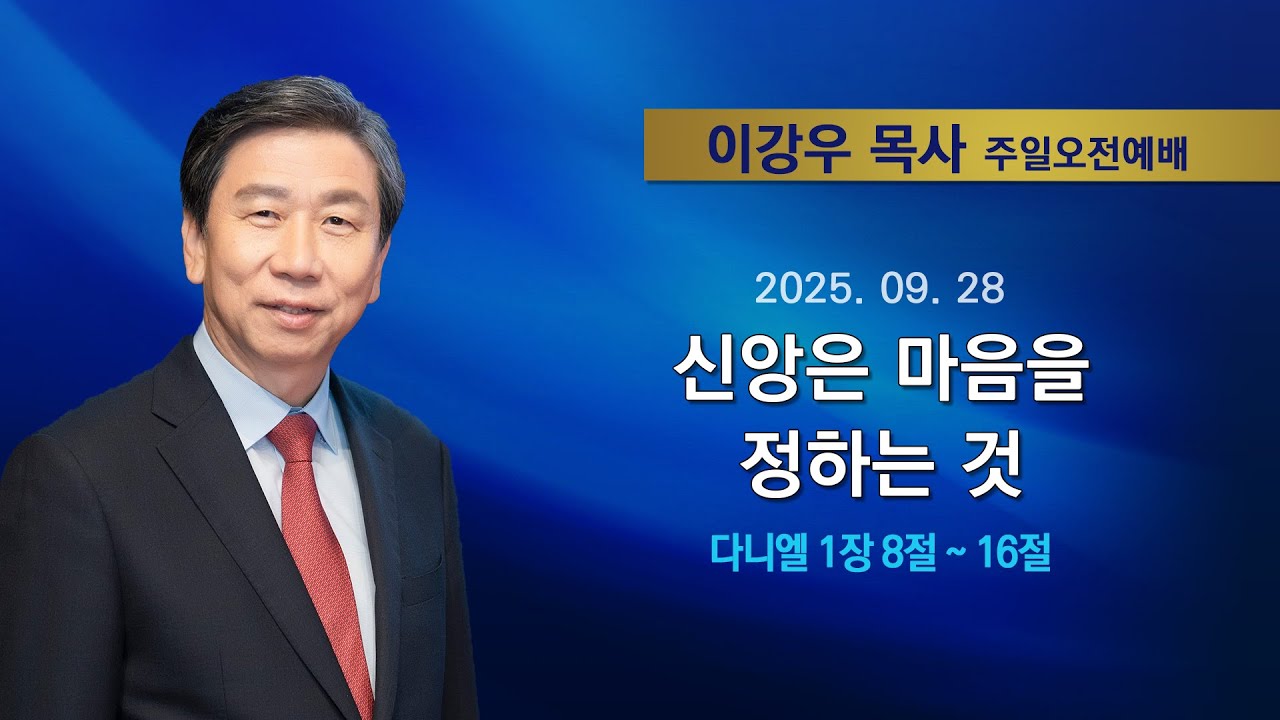 2025년 09월 28일 기쁜소식한밭교회 오전예배