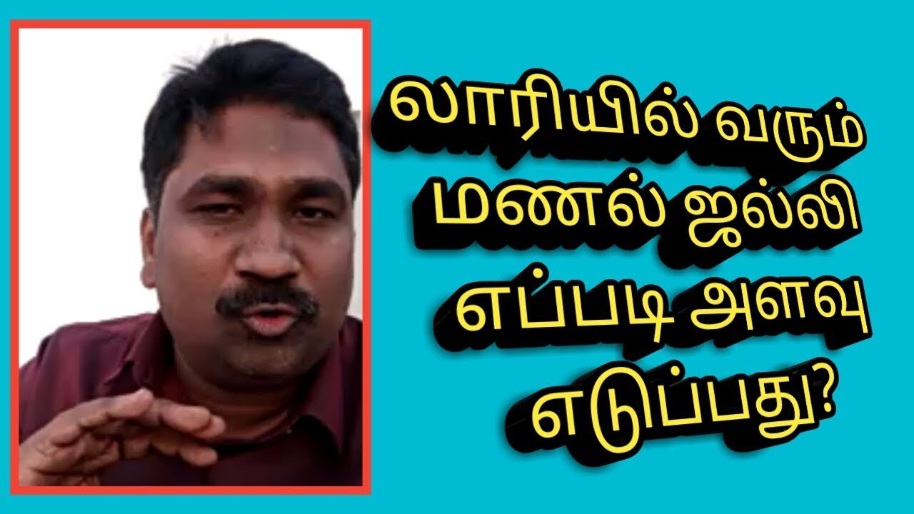 லாரியில் வரும் மணல் ஜல்லியின் அளவை கணக்கிடுவது எப்படி?