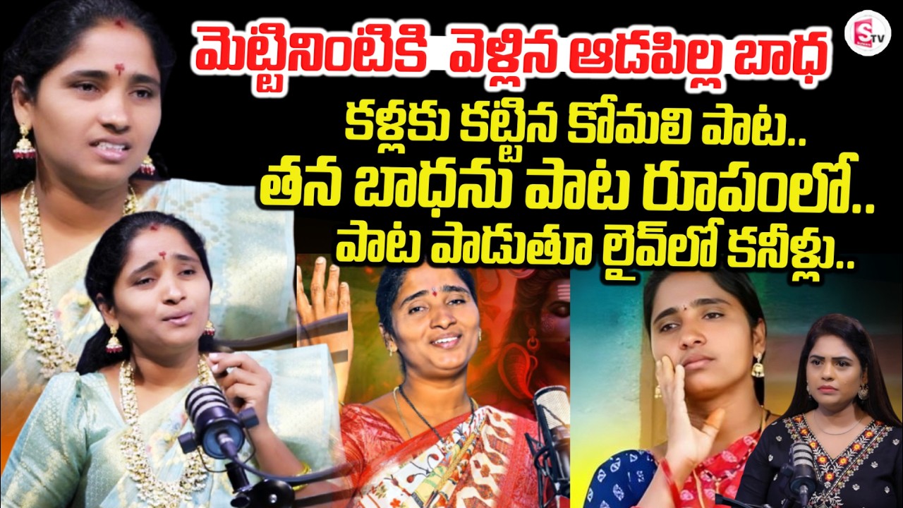Folk Singer Komali Emotional Interview | Village Singers Interview | Folk Stars | SumanTV Suvarna