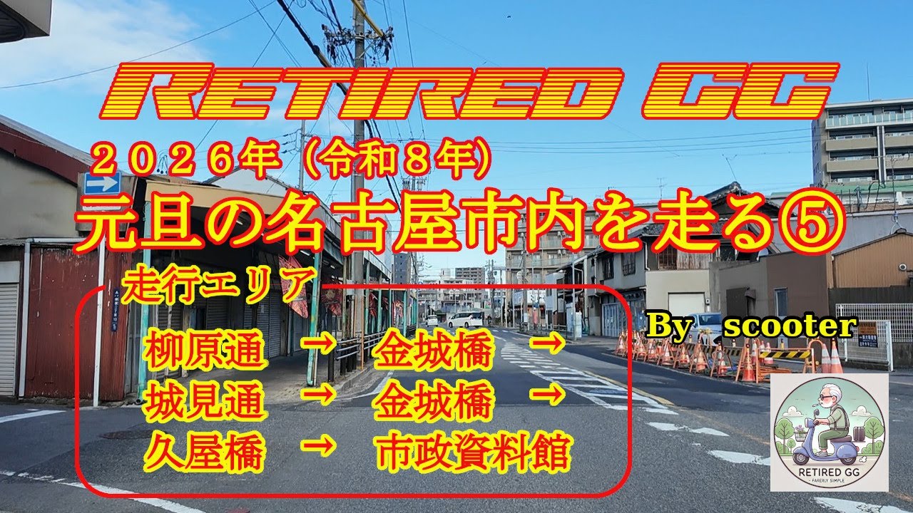 Ep360  2026年、元旦の名古屋市内を走ってみた⑤　2026年1月1日撮影