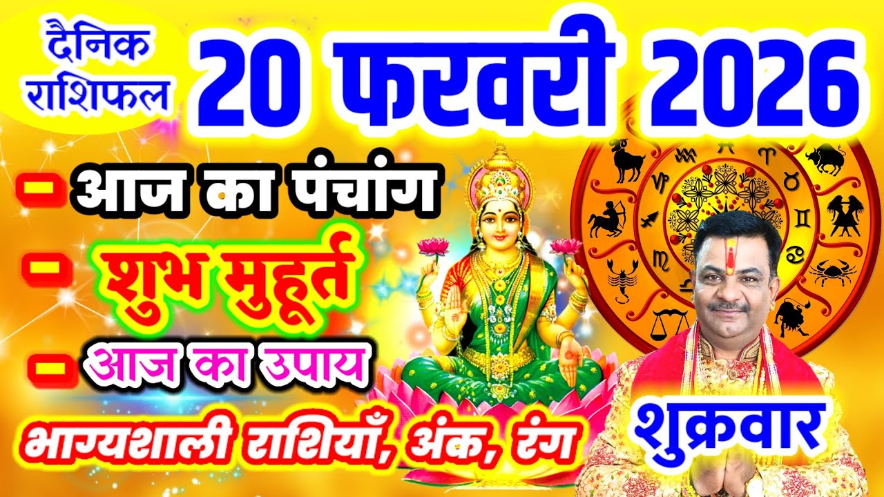 Aaj ka Rashifal 20 फरवरी 2026 शुक्रवार आज का राशिफल,दैनिक राशिफल Friday |Aaj ka Panchang