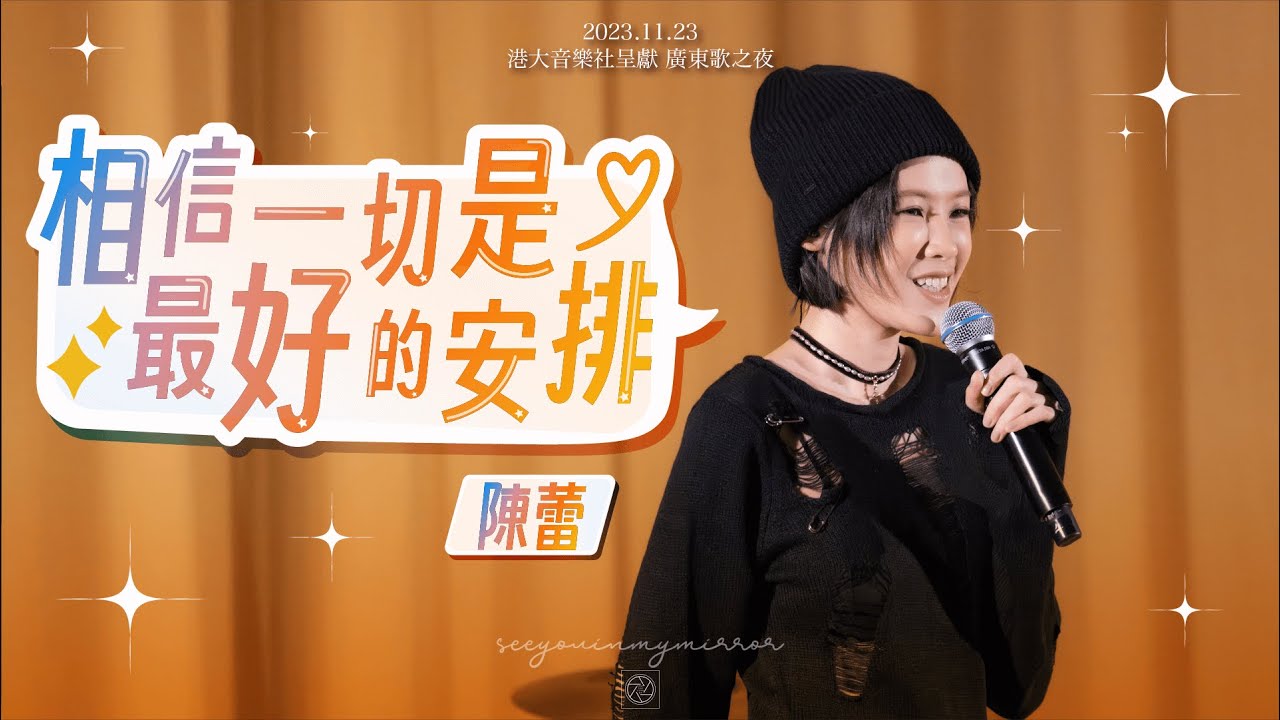 2023.11.23 港大音樂社呈獻 廣東歌之夜 - 相信一切是最好的安排｜陳蕾 4K