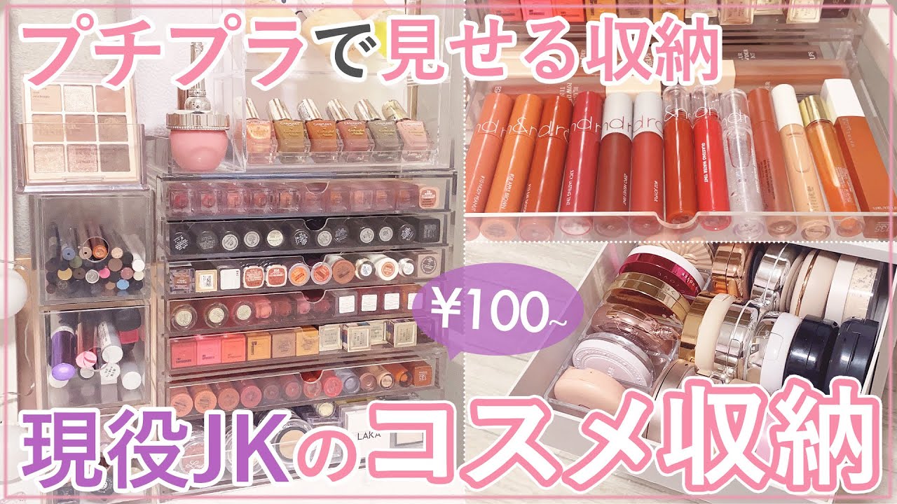 【コスメ収納】現役高校生のコスメ収納＆ドレッサー！100均アイテムで