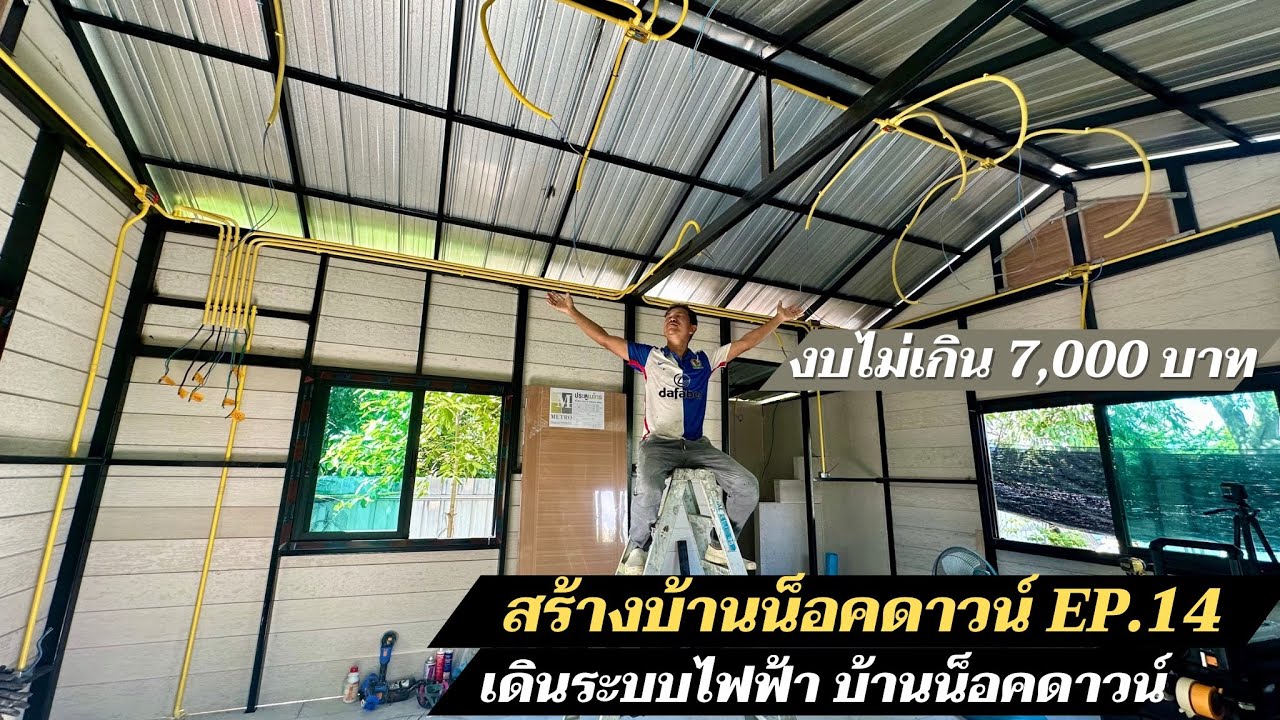 สร้างบ้านน็อคดาวน์ EP.14 เดินระบบไฟบ้านน็อคดาวน์ ร้อยท่อซ่อนในผนัง
