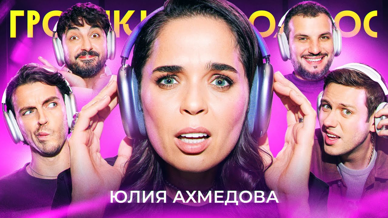 ГРОМКИЙ ВОПРОС с Юлией Ахмедовой