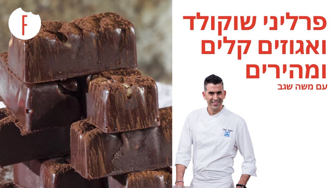 מתכון לפרלינים של שוקולד ואגוזים מהירים וקלים של משה שגב - פודי