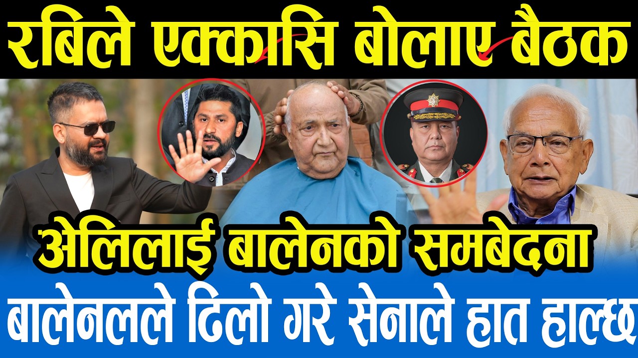 बालेनले सरकार बनाउन ढिलो गर्दा सेना अगाडि बढ्ने खतरा,रवि र बालिन बीचको मनमुटाव चर्किँदै Shyam Basnet