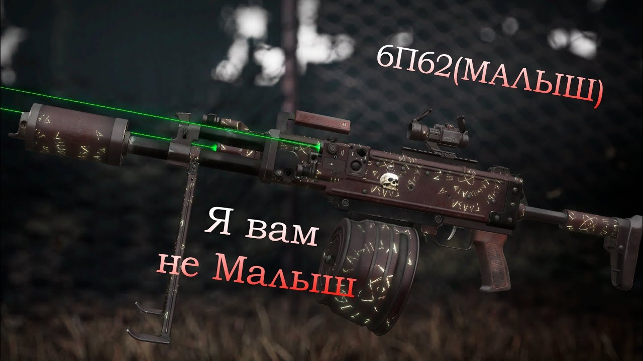 Stalcraft X 6П62 Малыш