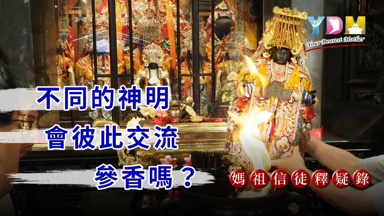 不同的神明會彼此交流參香嗎？【媽祖信徒釋疑錄】#Re-release #重新剪輯進香？參香？二者有何不同？　不同的神尊也會交流嗎？