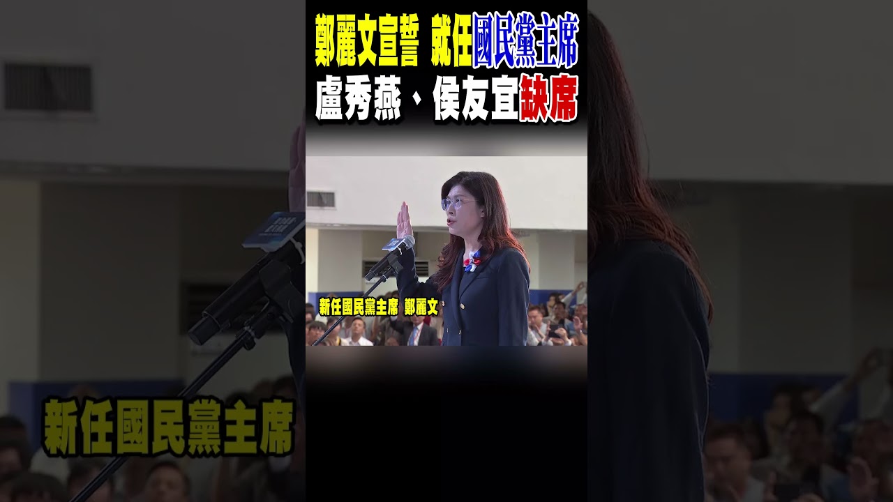 鄭麗文宣誓 就任國民黨主席 盧秀燕、侯友宜缺席｜TVBS新聞 @TVBSNEWS02
