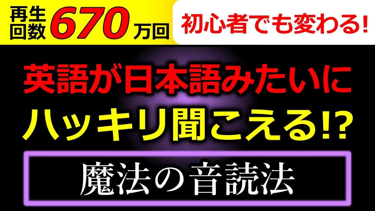 【640万回再生】英語の聞こえ方が１分で変わってしまう!?非常識な「シラブル音読」トレーニング！音読・シャドーイングでも効果がなかった、という人のための動画です！