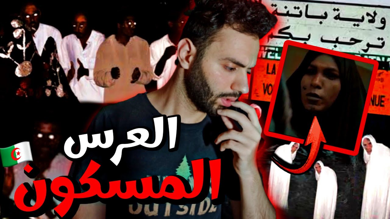 قصة الجزائري لي حضر عرس الجن في باتنة وعاش باش يحكلنا واش شاف !