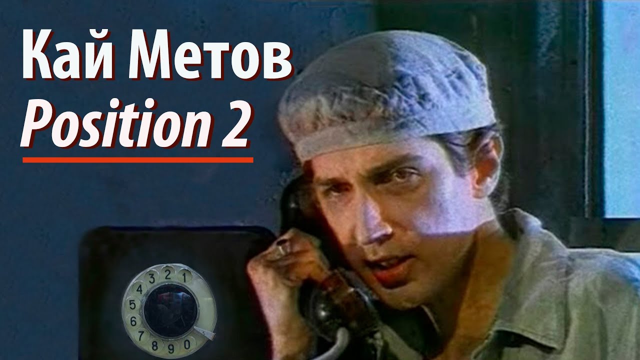 Кай Метов - Position 2 (1994)