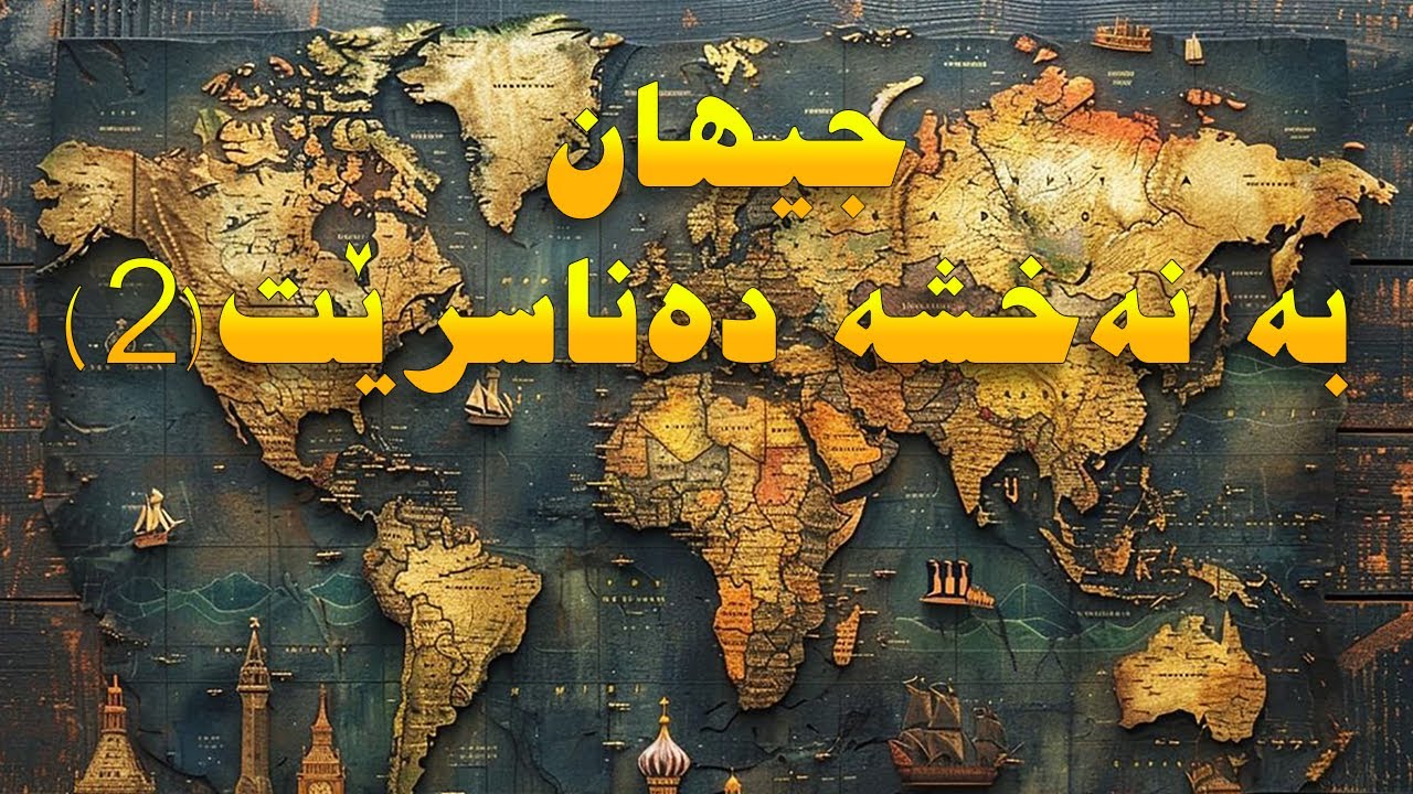 «زۆرترین زێڕ، نەوت و گاز لە دەستی کێدایە؟ | نهێنییەکانی نەخشەی جیهان – بەشی ٢
