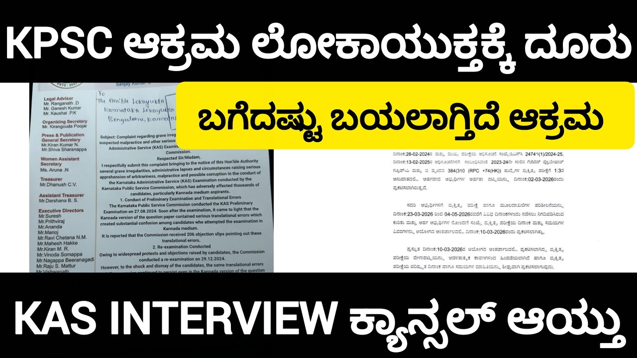 KPSC ವಿರುದ್ದ ಲೋಕಾಯುಕ್ತಕ್ಕೆ ದೂರು|KAS SCAM #itsmeamarupdates 