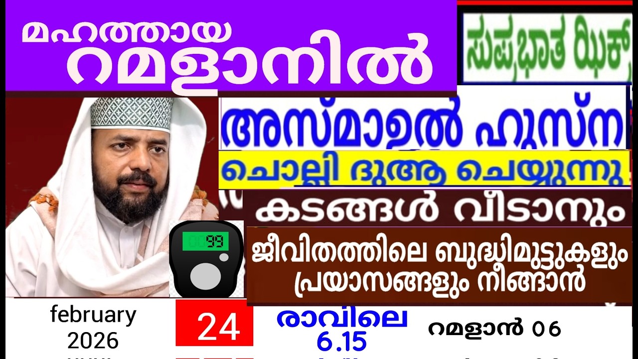 പരിശുദ്ധ  റമളാൻ മാസത്തിൽ ദുആക്ക് ഉത്തരം കിട്ടുന്ന പ്രഭാത ദിക്റുകൾ |Adhukkar sabah |duaa|dikkur |