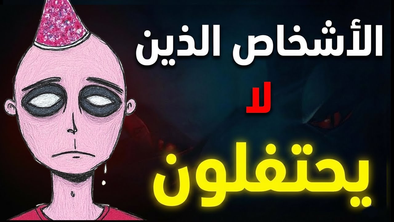 سيكولوجية الأشخاص الذين لا يحتفلون بأي شيء... ما الذي يحدث في عقولهم؟ (ستصدم)
