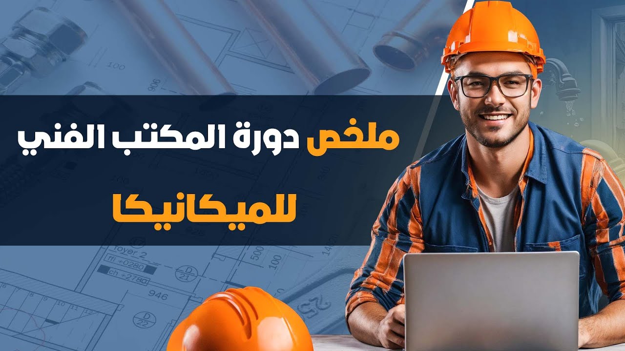 شرح المكتب الفني للأنظمة الميكانيكية (Mechanical Shop Drawing)