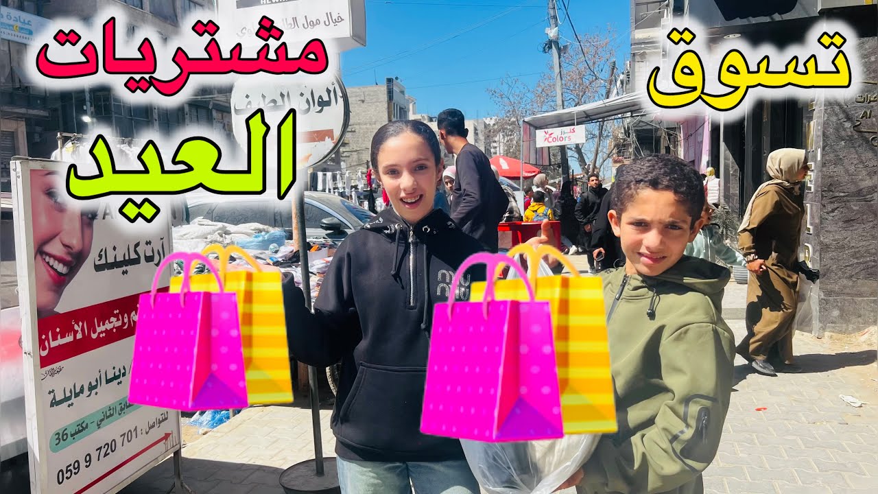 تسوق مشتريات عيد الفطر 2026🛍️🥹