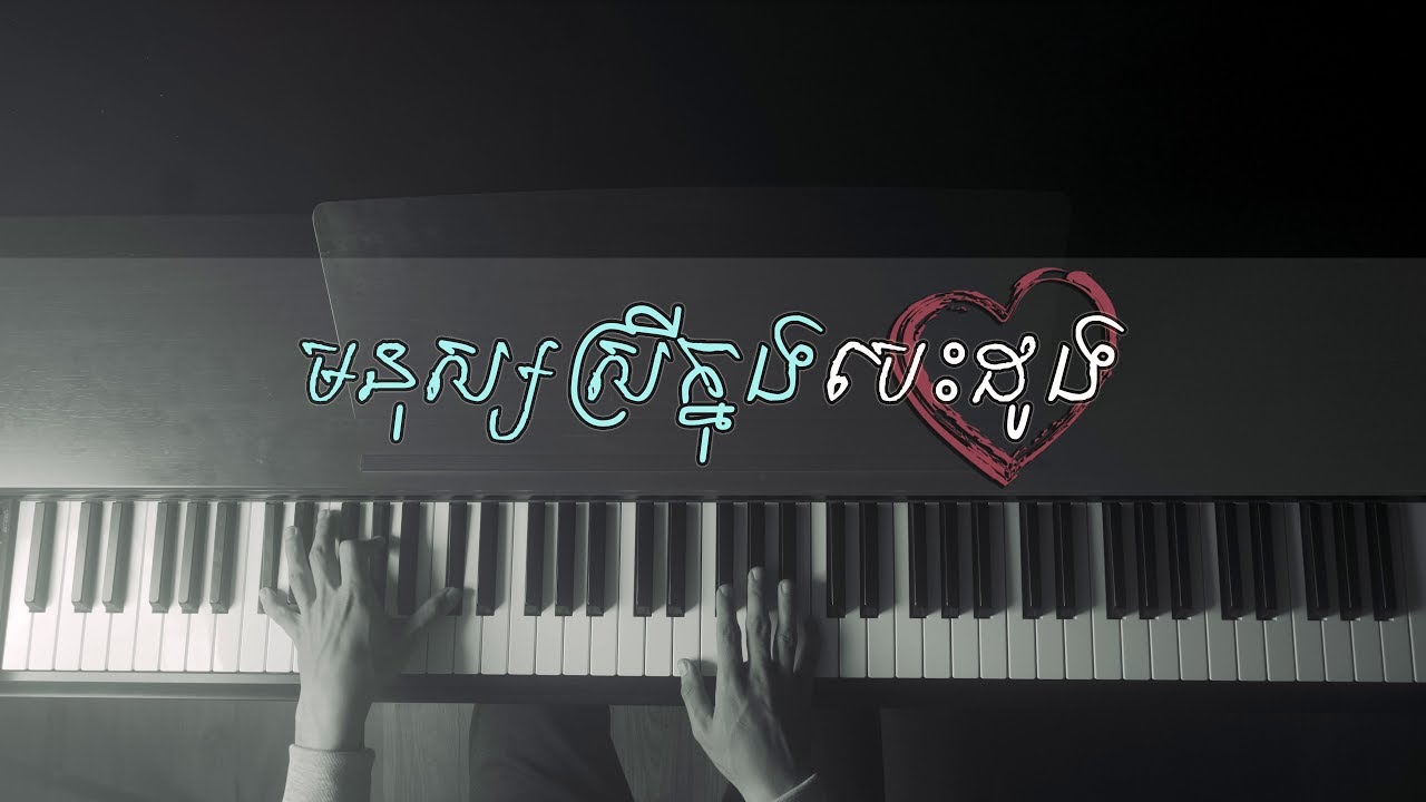 មនុស្សស្រីក្នុងបេះដូង - The Girl in My Heart by De Ocean (Piano Cover by ROMNIR)