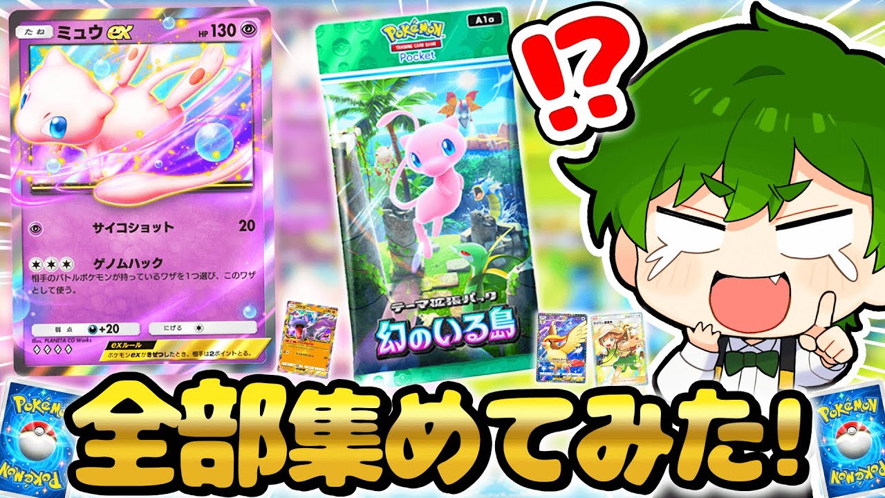 【助けて...🙏🏻】最強デッキの『ミュウex＆セレビィex』２枚出るまで終われない？！裏技課金で上限まで回してみた結果ｗ😱💸【ポケポケ・ポケモンカード】よろずや🍭