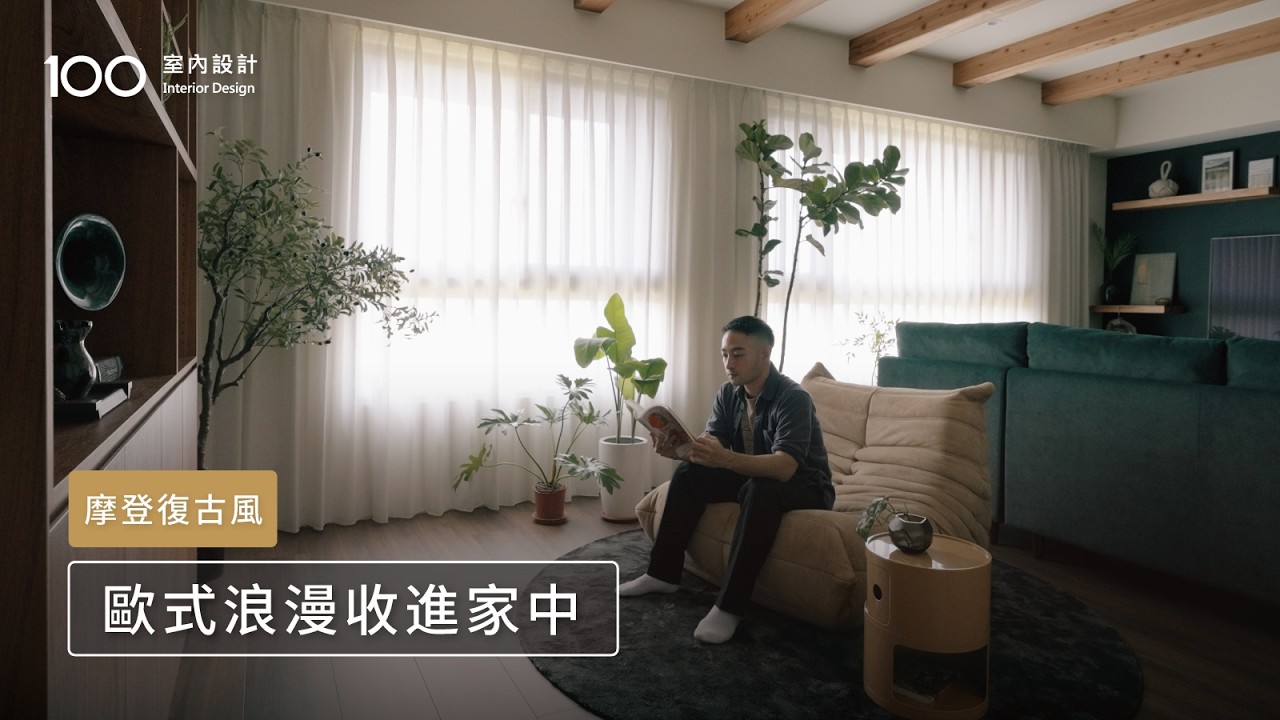 【23.5坪小宅】實木樑天花Ｘ大膽配色，回到家就像走進歐洲老宅｜100室內設計