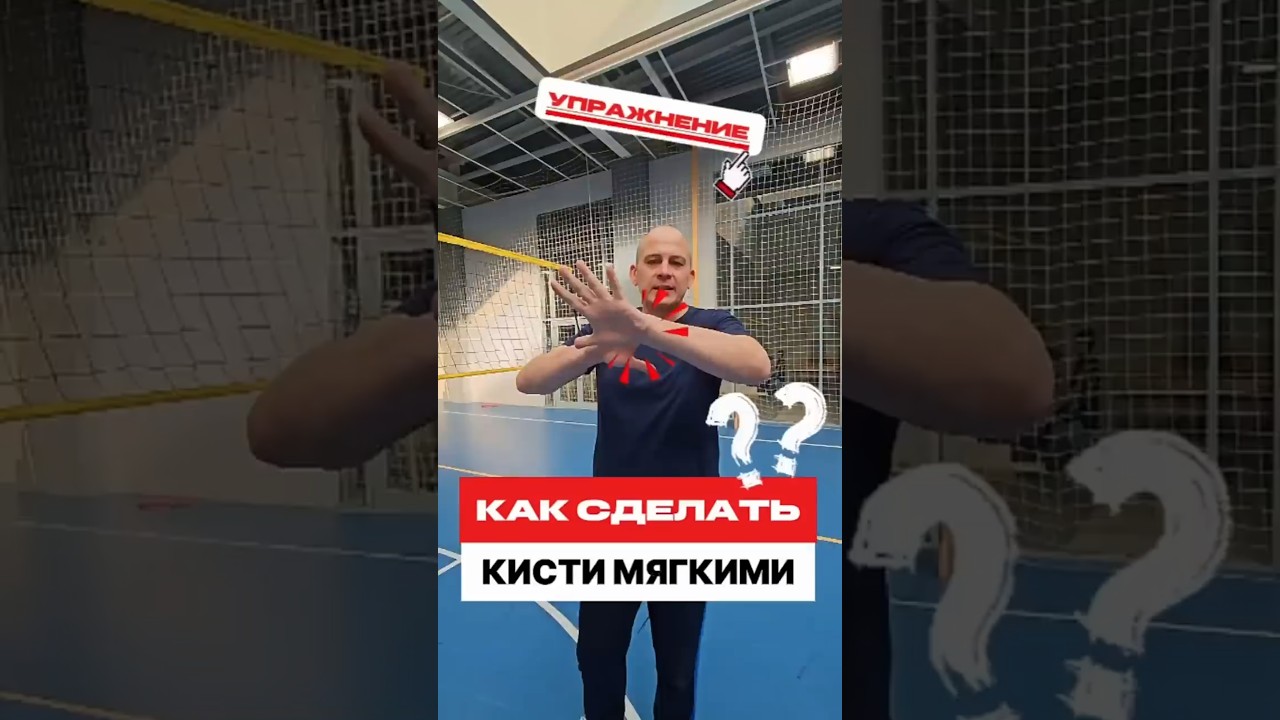 Как убрать зажатость в кистях. и пасовать легко. #евгенийандреев #андреев #volleyball