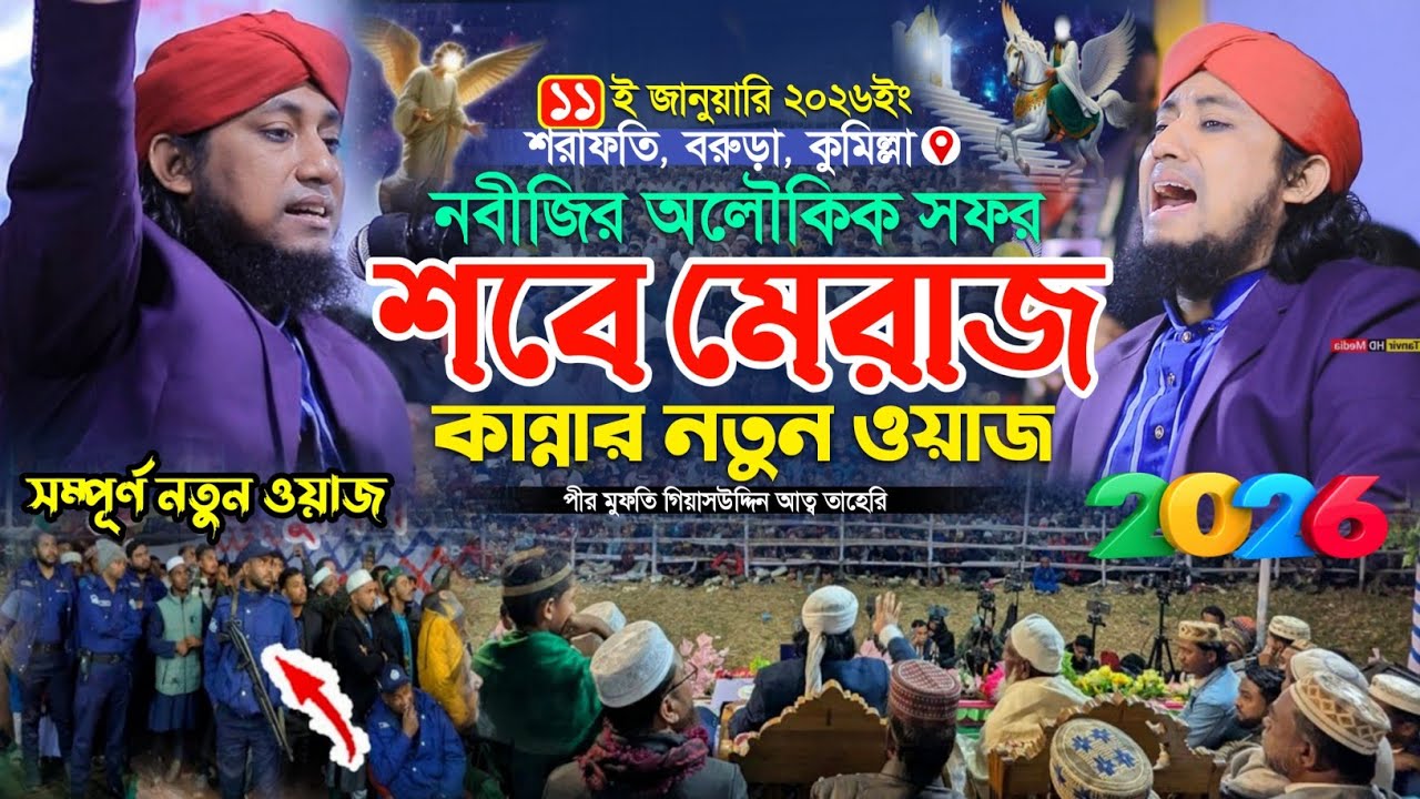 শবে মেরাজের কান্নার নতুন ওয়াজ ২০২৬| Mufti Gias Uddin Taheri  New Waz | গিয়াস উদ্দিন তাহেরি ওয়াজ ২০২৬