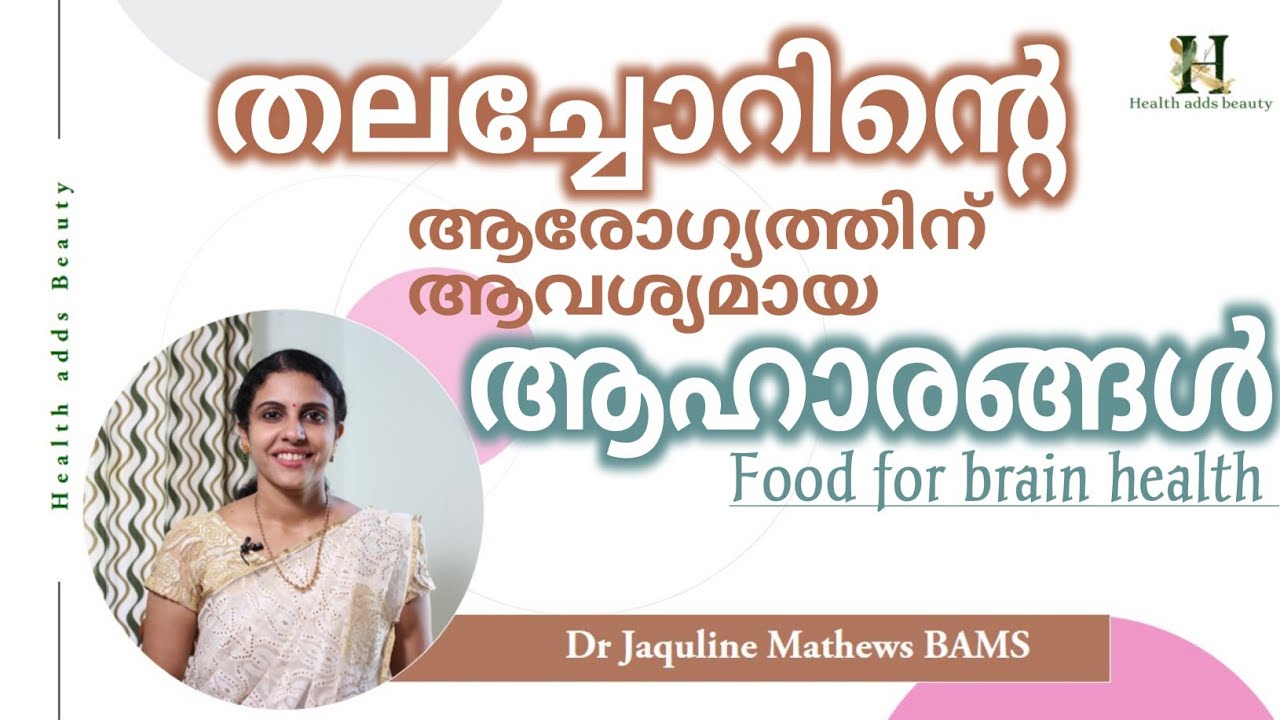 Food for brain | തലച്ചോറിന്റെ ആരോഗ്യത്തിന് | അഹാരങ്ങൾ |  Dr Jaquline Mathews BAMS