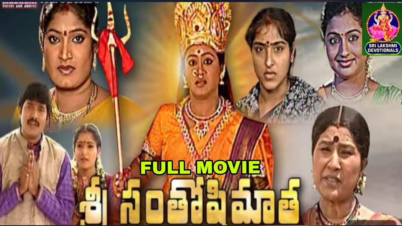 Sri Santoshi Maatha Mahimalu |Full Movie| SRI LAKSHMI DEVOTIONALS 