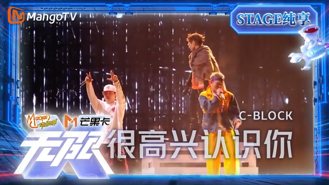 【LIVE】C-block《#很高兴认识你》slay全场势不可挡！| “无限X-青春派对”巡回演唱会丨MangoTV