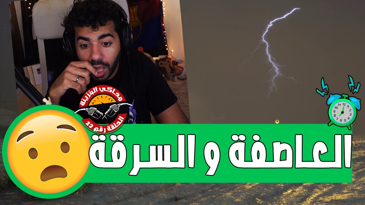 وصلت اول عاصفة و معاها سرقة الزباين 🤣 | #12 | محاكي البنزينة - Gas Station Simulator