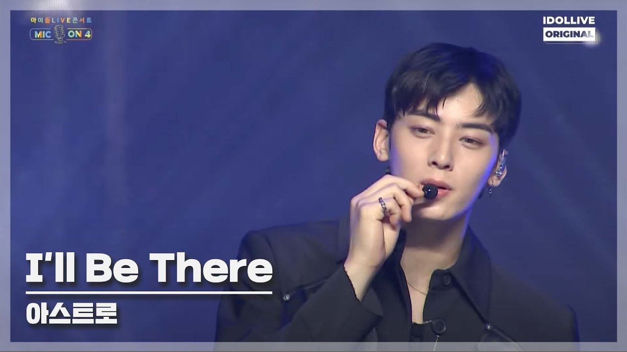 [MIC ON4] 아스트로(ASTRO) - I'll Be There I 아이돌LIVE 콘서트 MIC ON4