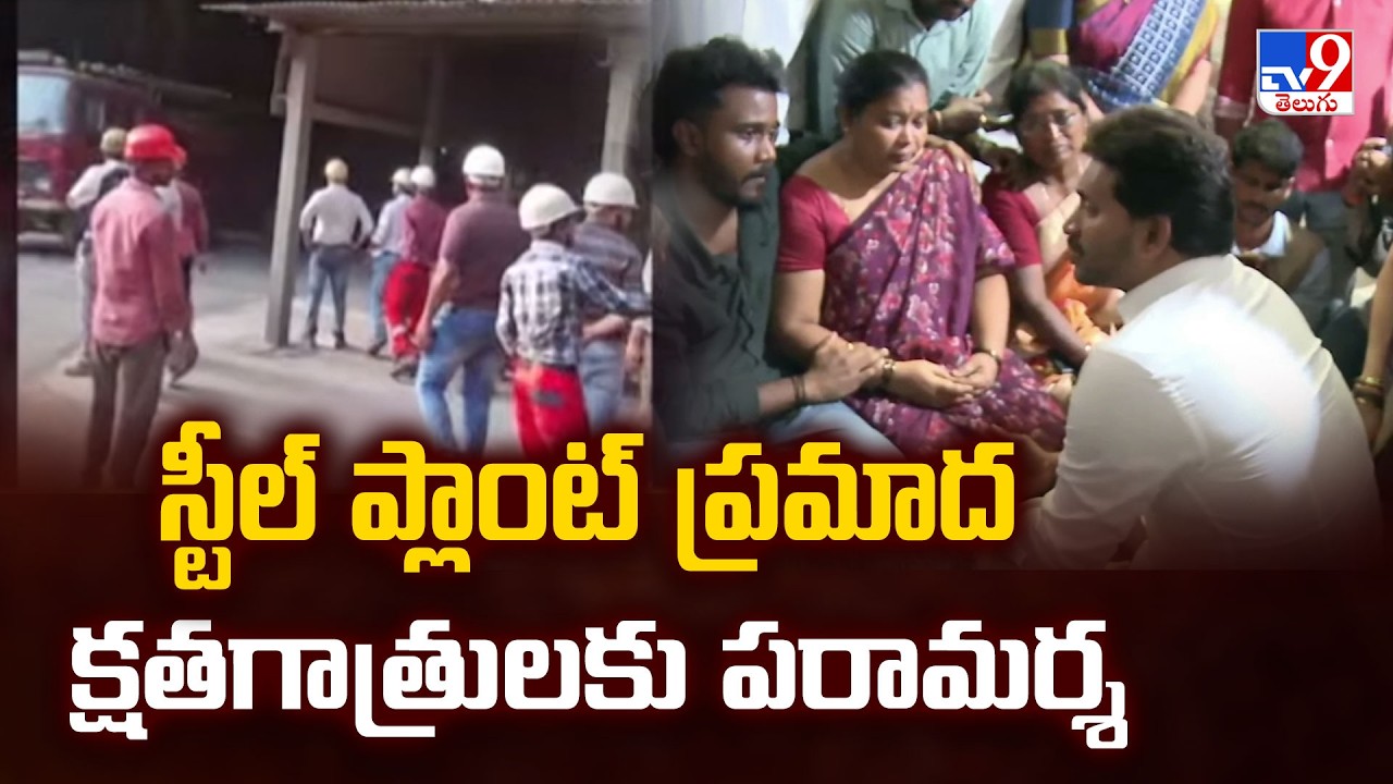 YS Jagan Vizag Tour : స్టీల్ ప్లాంట్ ప్రమాద క్షతగాత్రులకు పరామర్శ - TV9