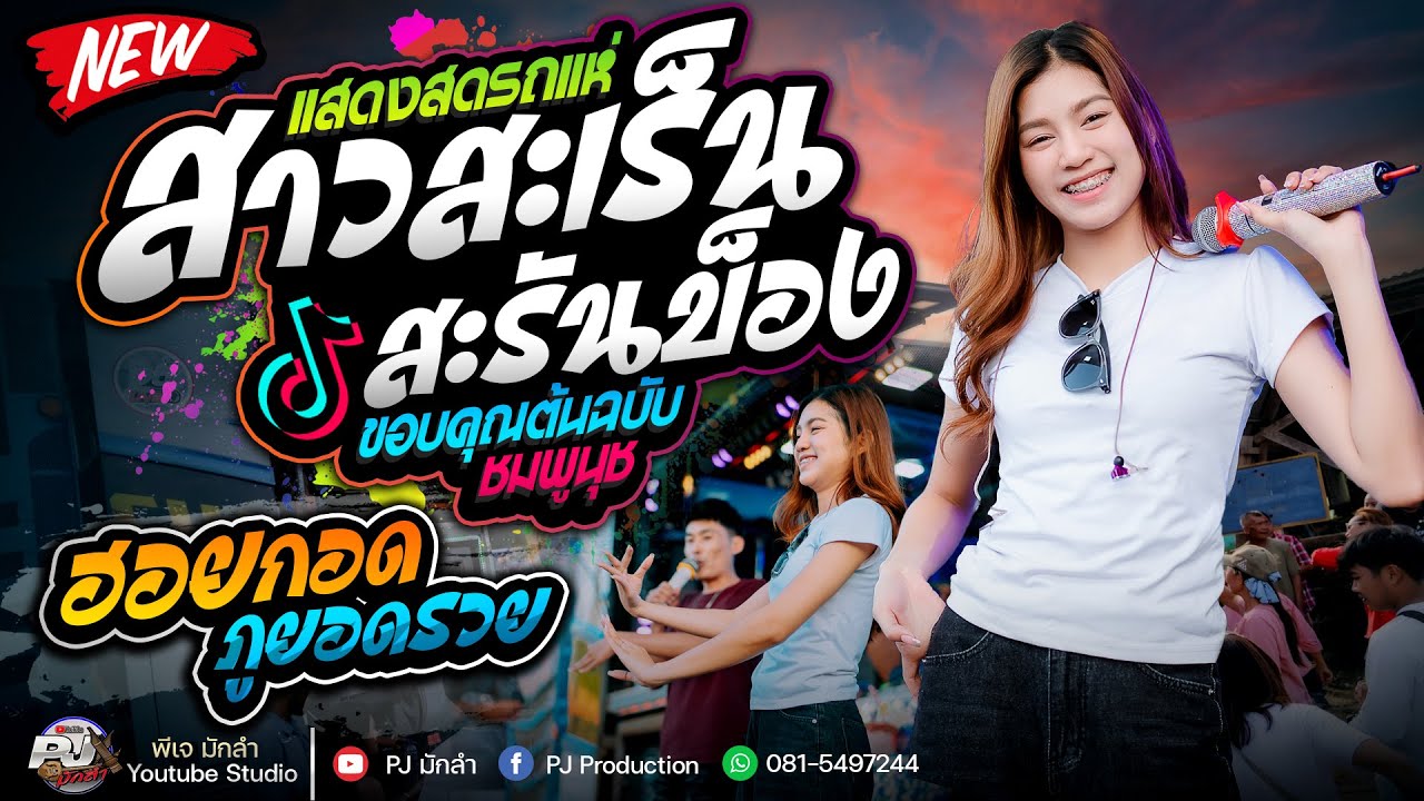 สาวสะเร็นสะรันบ๊อง + ฮอยกอดภูยอดรวย + เด้งดึ๋ง | ปลาย กนกพร รถแห่ชวมิตร No.2