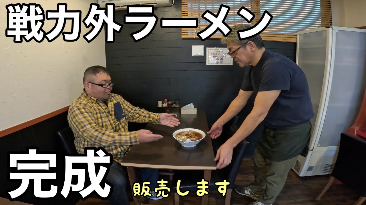 崖っぷちラーメン店で新メニュー「戦力外ラーメン」開発！アルバイトと同時に販売開始します！