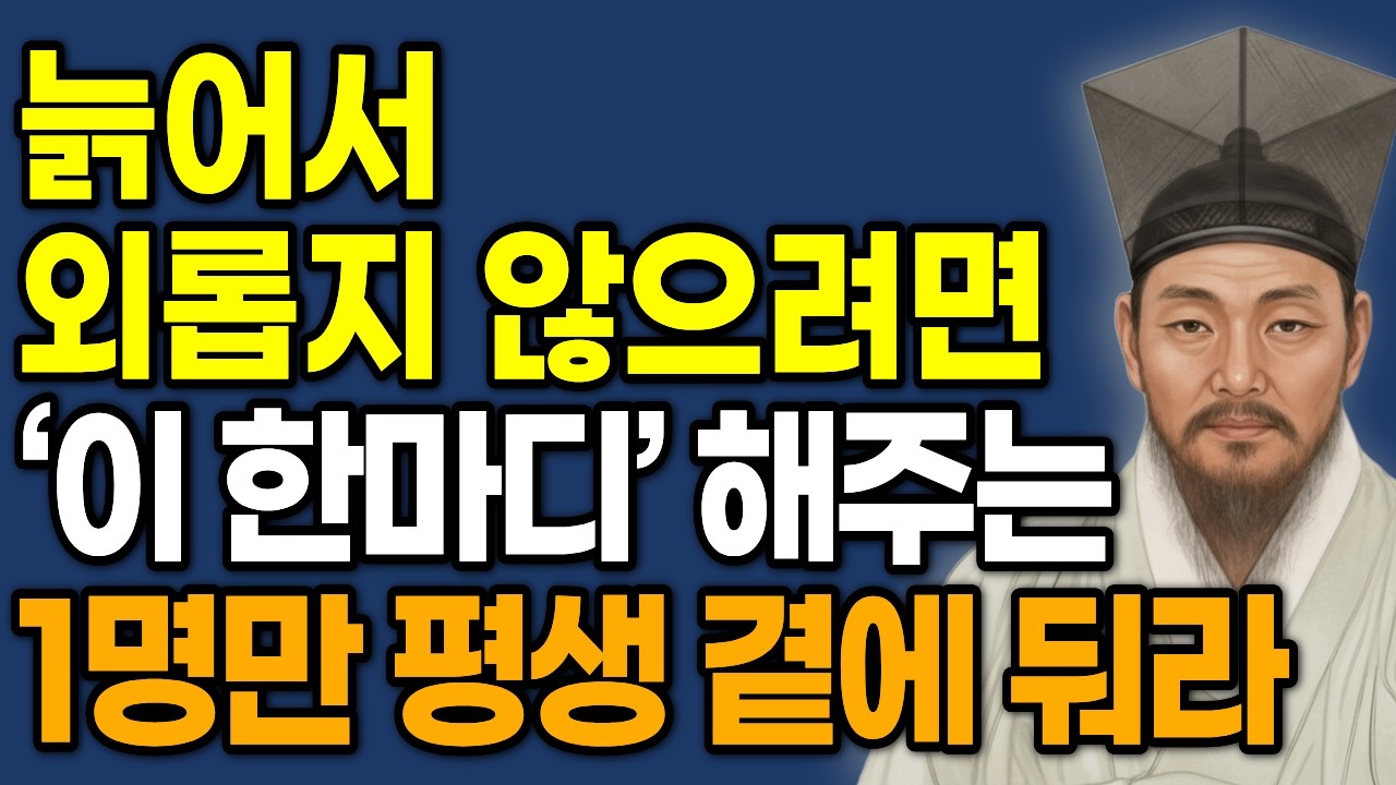 나이 들어 외롭지 않으려면 '이 한마디' 해주는 1명만 곁에 둬라 | 진짜 인복 만드는 법| 정약용 인생조언 | 삶의지혜 | 인생명언 |
