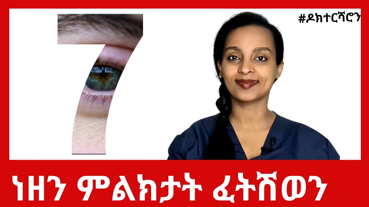 ኣብ ዓይኒ ብቐሊሉ ዝርኣዩ 7 ውሽጣዊ ሕማማት | ሓካይም ነዚኤን ኢና ንዕዘብ #ዶክተርሻሮን