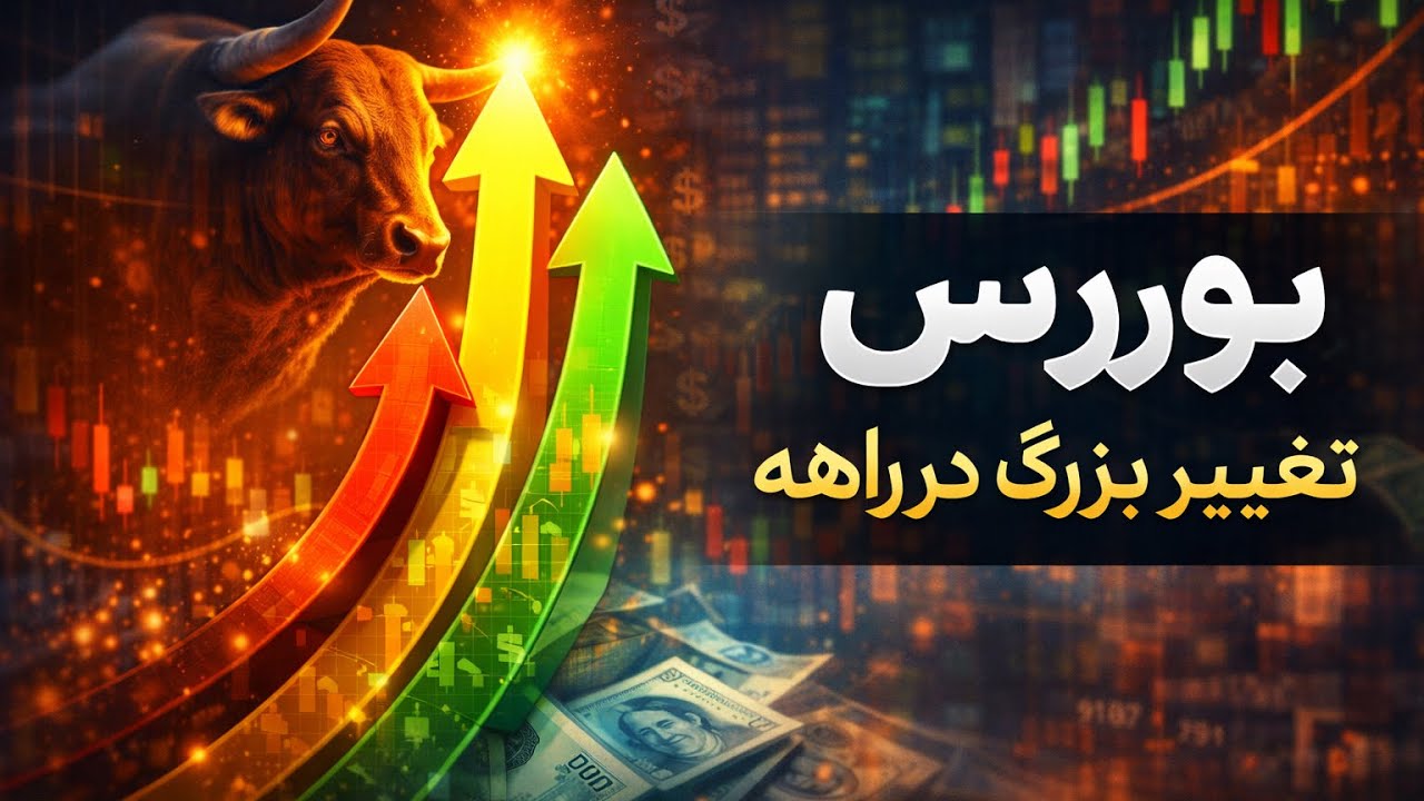 بورس با جنگ به کدوم سمت میره؟؟؟#بورس_تهران 