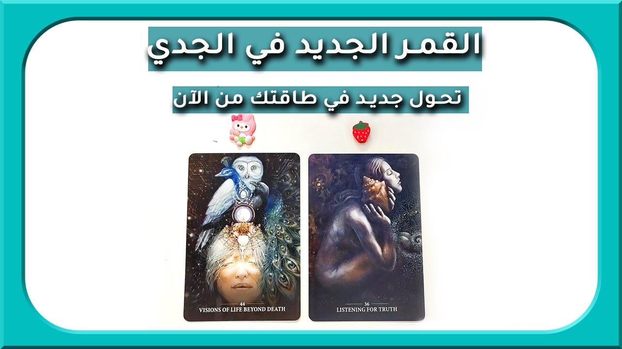 تحول جديد في طاقتك الان مع القمر الجديد في الجدي(مفتوحة زمنيا) #لايف_كوتشينج #تاروت #اختر_كارت