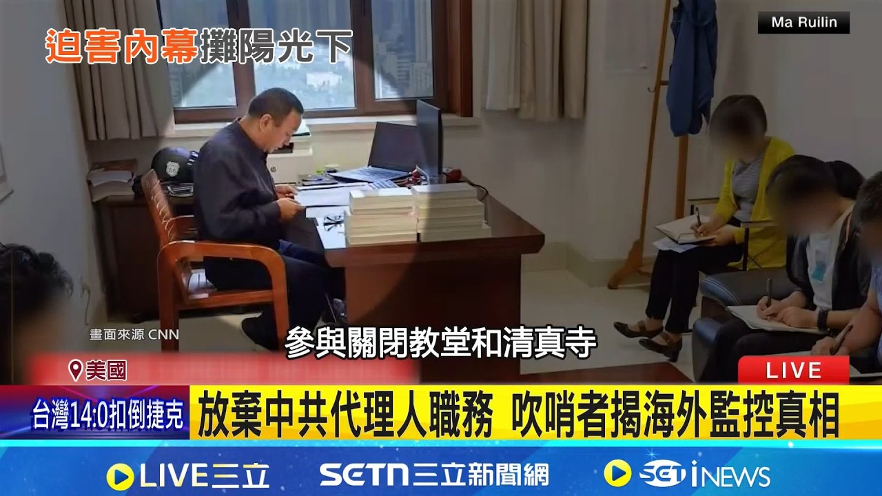放棄中共代理人職務 吹哨者揭海外監控真相  在美挺身揭中共黑幕 吹哨者:至少不再做壞事 │記者 黃瓊慧│台灣要聞20260307│三立iNEWS