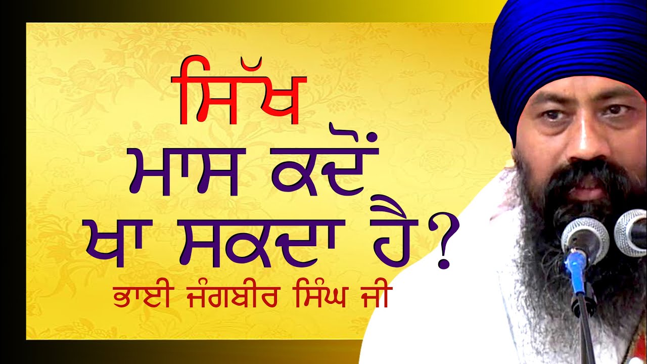 Sikh masahari k sakahari hai? || KATHA BHAI JANGBIR SINGH JI