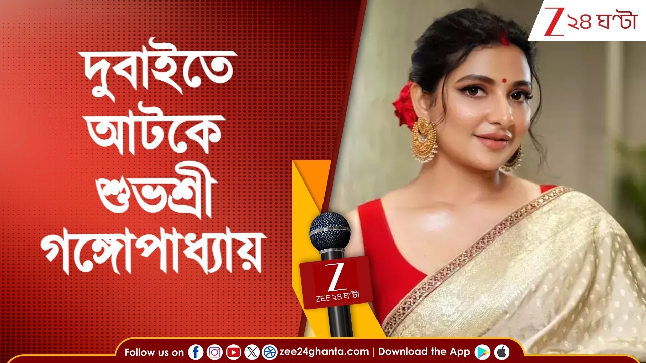 Subhashree Ganguly: ব্যক্তিগত কাজে দুবাই গিয়ে আটকে শুভশ্রী গঙ্গোপাধ্যায় | Zee 24 Ghanta
