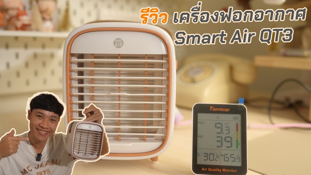 รีวิว QT3 เครื่องฟอกอากาศแบบตั้งโต๊ะและพกพา ขนาดเล็ก ดีไซน์น่ารัก ชาร์จแบตได้