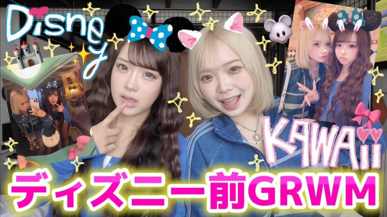 【激かわ】久しぶりのディズニー前GRWMが可愛すぎてメロい